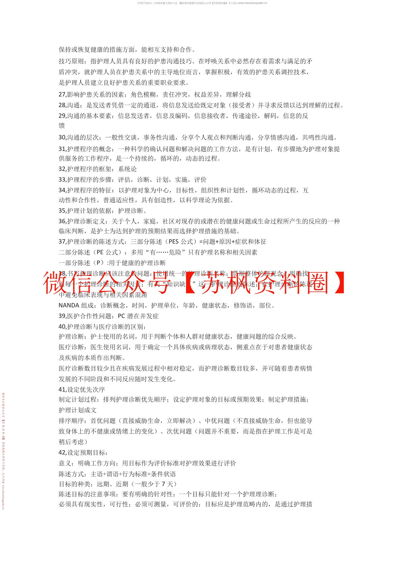 护理学基础